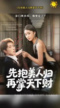 免费在线观看《先抱美人归再掌天下财》