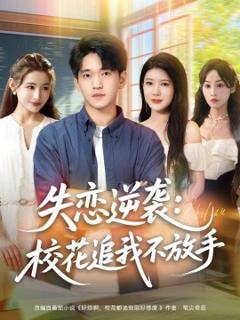 免费在线观看《失恋逆袭，校花追我不放手》