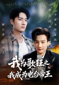 免费在线观看《我为歌狂之我成为电台帝王》