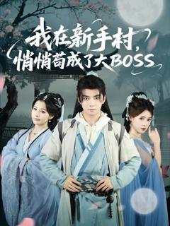 免费在线观看《我在新手村悄悄苟成了大BOSS》