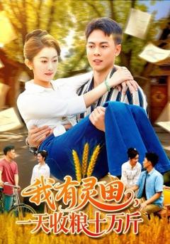 免费在线观看《我有灵田，一天收粮十万斤》