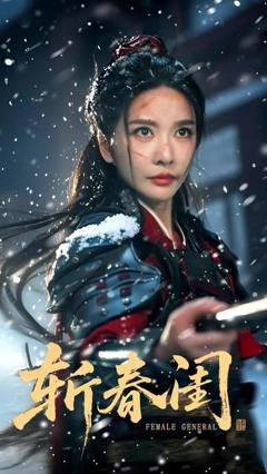 免费在线观看《斩春闺》
