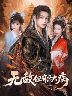 免费在线观看《无敌但有点大病》