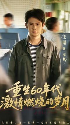 免费在线观看《重生60年代激情燃烧的岁月》