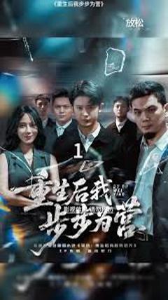免费在线观看《重生后我步步为营》