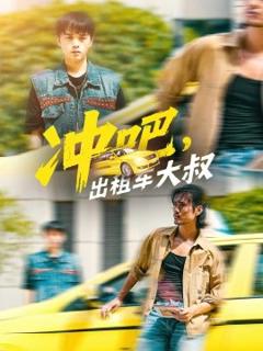 免费在线观看《冲吧，出租车大叔》