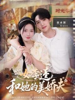 免费在线观看《女李逵和她的美娇夫》