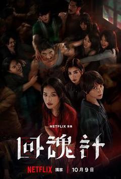 免费在线观看《回魂计》