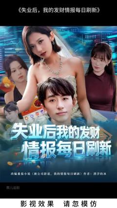 免费在线观看《失业后我的发财情报每日刷新》