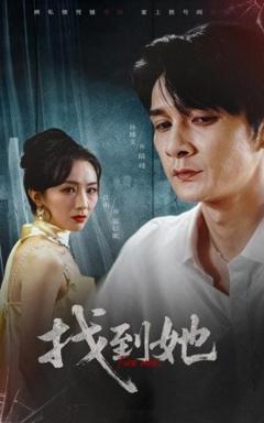 免费在线观看《找到她》