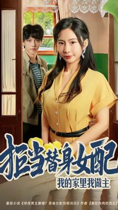 免费在线观看《拒当替身女配我的家里我做主》