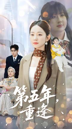 免费在线观看《第五年重逢》