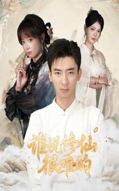 免费在线观看《谁说修仙很难的》