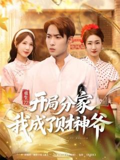 免费在线观看《重生77：开局分家我成了财神爷》