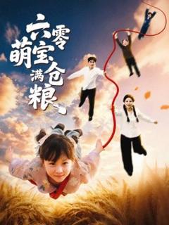 免费在线观看《六零萌宝满仓粮》