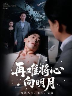 免费在线观看《再难将心向明月》