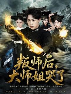 免费在线观看《叛师后，大师姐哭了》