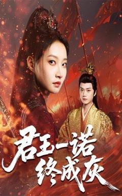 免费在线观看《君王一诺终成灰》