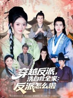 免费在线观看《穿越反派，洗白救全家：反派怎么啦》