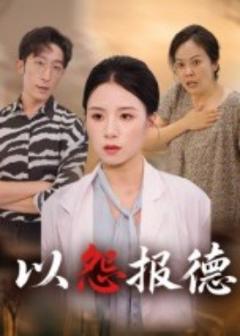 免费在线观看《以怨报德》