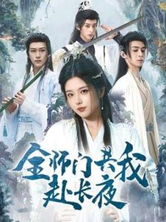 免费在线观看《全师门共我赴长夜》