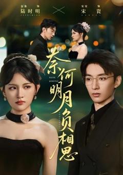 免费在线观看《奈何明月负相思》