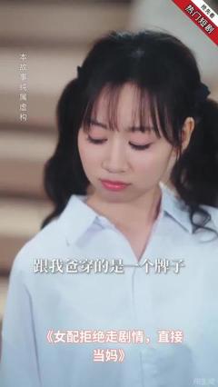 免费在线观看《女配拒绝走剧情直接当妈》