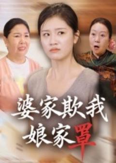免费在线观看《婆家欺我娘家罩》