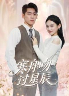 免费在线观看《寒舟吻过星辰》