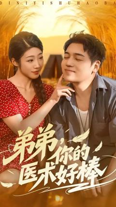 免费在线观看《弟弟你的医术好棒》