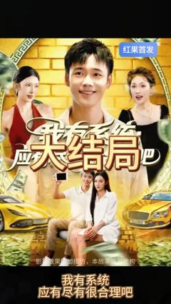 免费在线观看《我有系统应有尽有很合理吧》