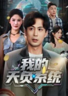 免费在线观看《我的天负系统》
