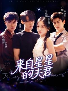免费在线观看《来自星星的夫君》