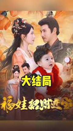 免费在线观看《福娃萌宝见者来财》