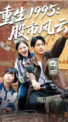 免费在线观看《重生1995股市风云》