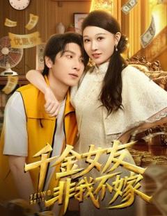 免费在线观看《千金女友非我不嫁》