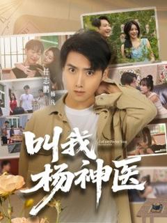 免费在线观看《叫我杨神医》
