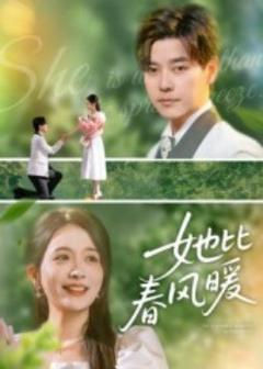 免费在线观看《她比春风暖》