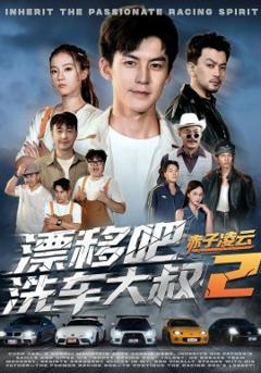 免费在线观看《漂移吧洗车大叔2赤子凌云》