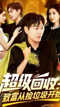 免费在线观看《超级回收致富从捡垃圾开始》