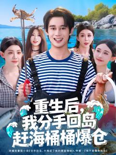 免费在线观看《重生后我分手回岛赶海桶桶爆仓》