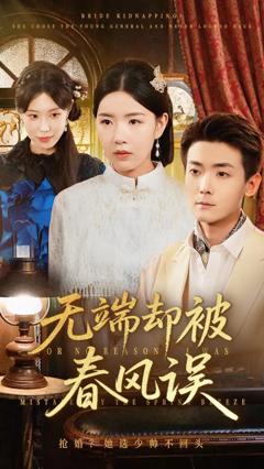 免费在线观看《无端却被秋风误》