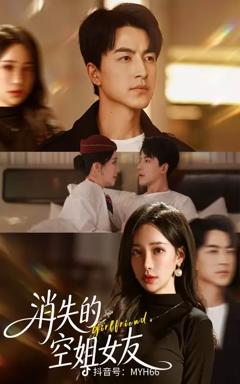 免费在线观看《消失的空姐女友》