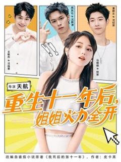 免费在线观看《重生十一年后，姐姐火力全开》