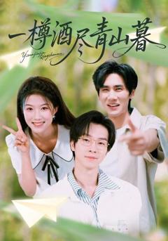 免费在线观看《一樽酒尽青山暮》
