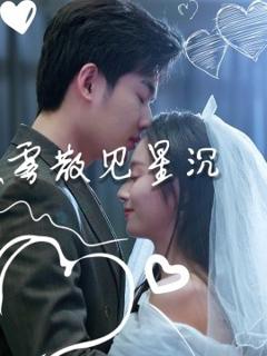 免费在线观看《雾散见星沉》