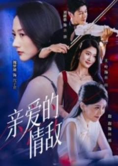 免费在线观看《亲爱的情敌》