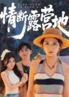 免费在线观看《情断露营地》