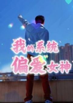 免费在线观看《我的系统偏爱女神》