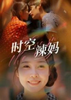 免费在线观看《时空辣妈》